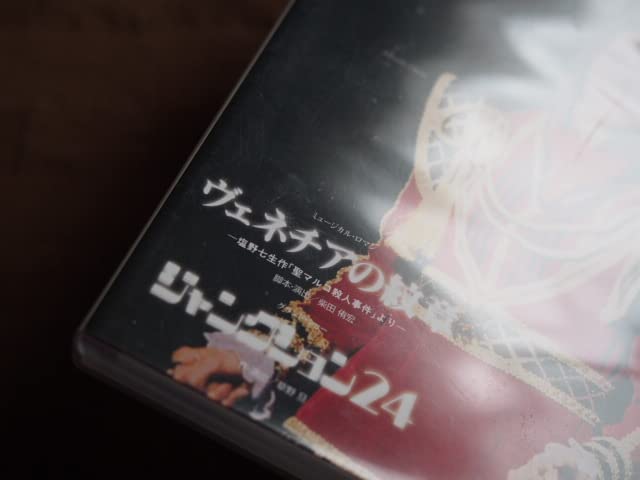 Amazon.co.jp: DVD 宝塚歌劇 花組 ヴェネチアの紋章 ジャンクション24